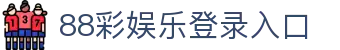 88彩娱乐登录入口 - (中国)南平88彩娱乐登录入口工程机械公司欢迎您